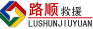 河津道路救援